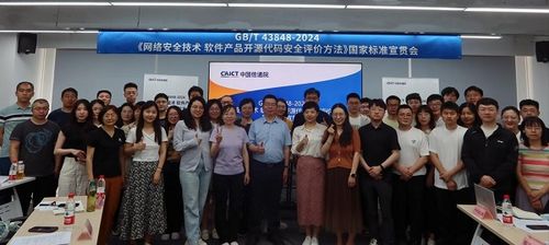 国家标准宣贯会圆满召开，聚焦网络安全技术与开源代码安全评价方法